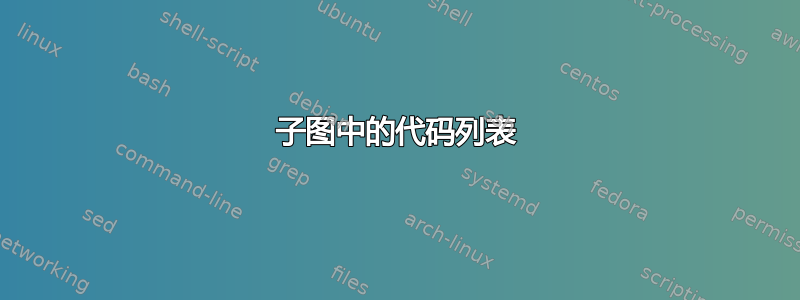 子图中的代码列表