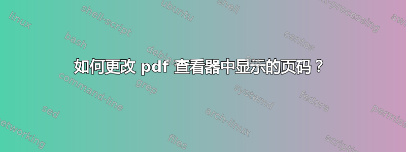 如何更改 pdf 查看器中显示的页码？