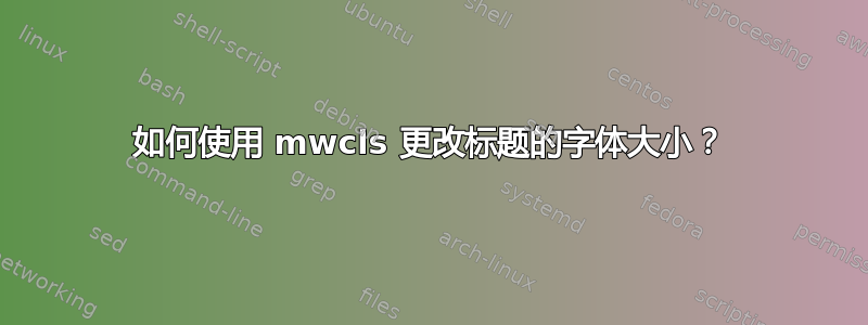 如何使用 mwcls 更改标题的字体大小？