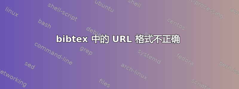 bibtex 中的 URL 格式不正确