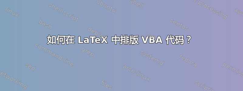 如何在 LaTeX 中排版 VBA 代码？