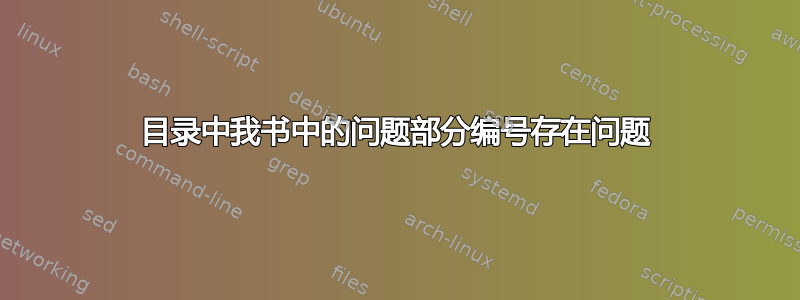 目录中我书中的问题部分编号存在问题