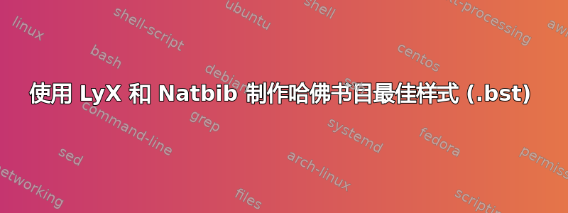 使用 LyX 和 Natbib 制作哈佛书目最佳样式 (.bst)