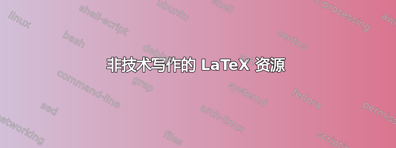 非技术写作的 LaTeX 资源