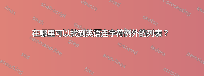 在哪里可以找到英语连字符例外的列表？