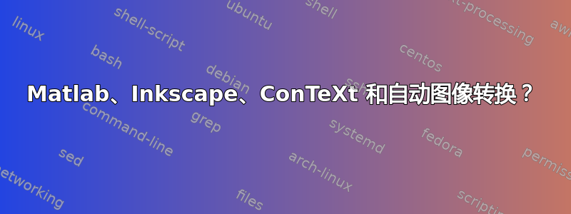 Matlab、Inkscape、ConTeXt 和自动图像转换？