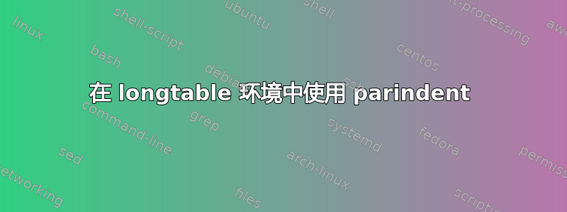 在 longtable 环境中使用 parindent