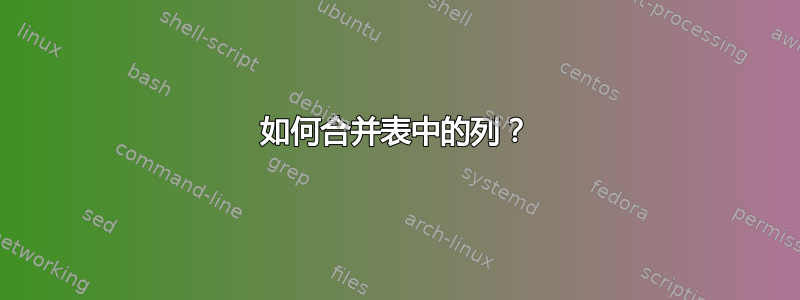 如何合并表中的列？