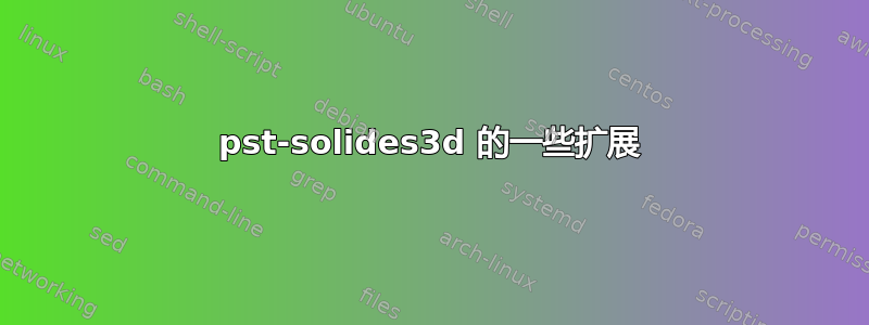 pst-solides3d 的一些扩展