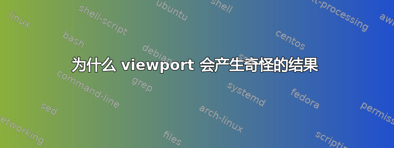 为什么 viewport 会产生奇怪的结果