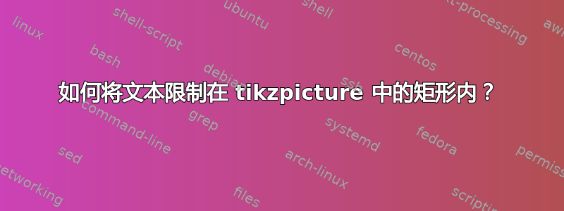 如何将文本限制在 tikzpicture 中的矩形内？