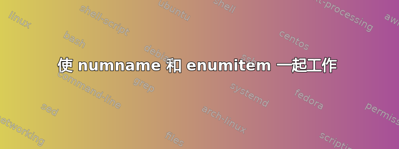 使 numname 和 enumitem 一起工作