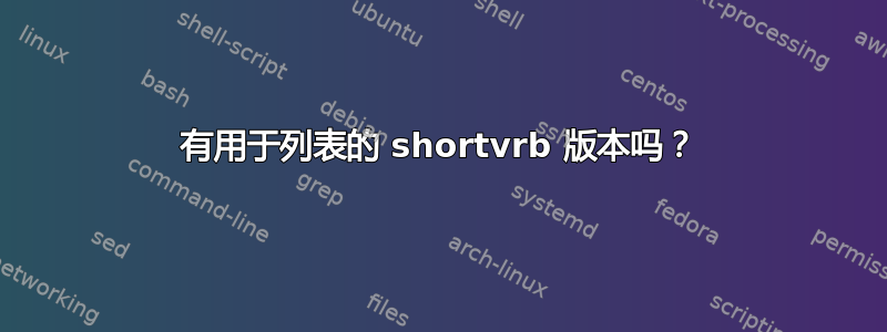 有用于列表的 shortvrb 版本吗？