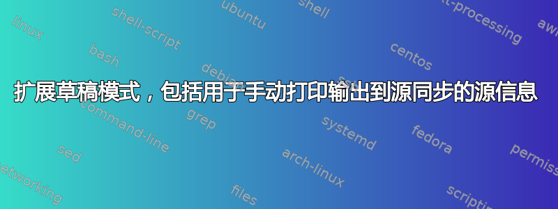 扩展草稿模式，包括用于手动打印输出到源同步的源信息