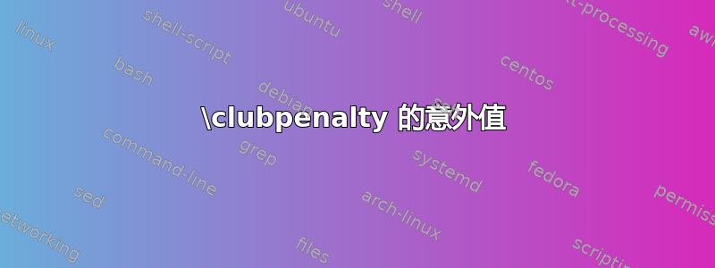 \clubpenalty 的意外值