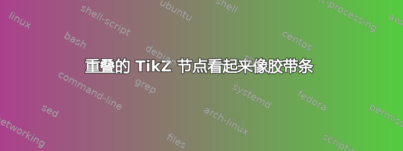 重叠的 TikZ 节点看起来像胶带条