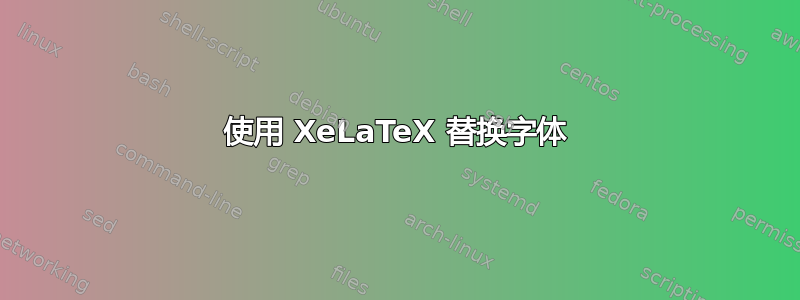 使用 XeLaTeX 替换字体