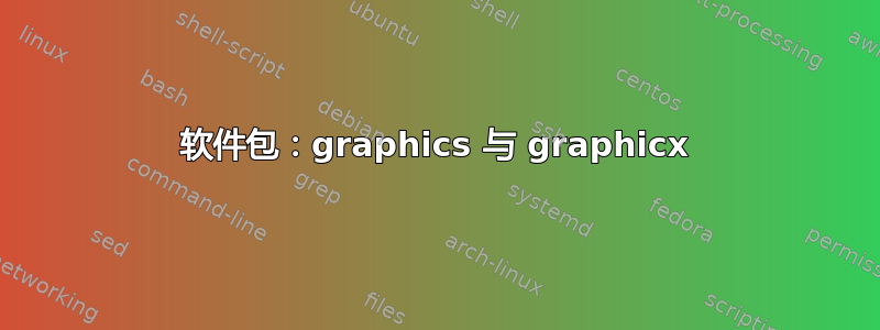 软件包：graphics 与 graphicx