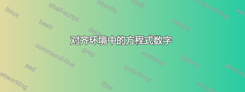 对齐环境中的方程式数字