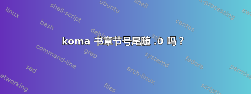 koma 书章节号尾随 .0 吗？