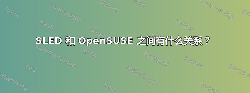 SLED 和 OpenSUSE 之间有什么关系？