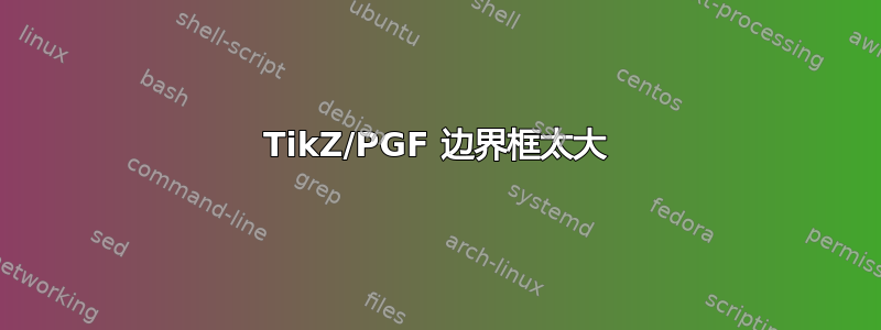 TikZ/PGF 边界框太大