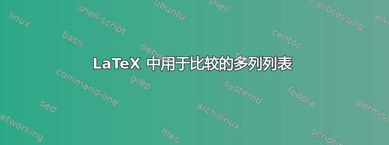 LaTeX 中用于比较的多列列表