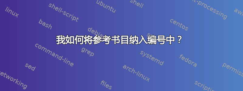 我如何将参考书目纳入编号中？