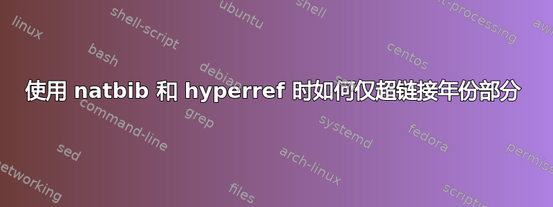 使用 natbib 和 hyperref 时如何仅超链接年份部分