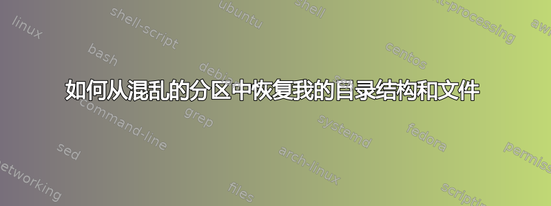 如何从混乱的分区中恢复我的目录结构和文件