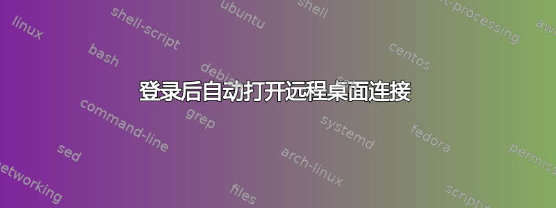 登录后自动打开远程桌面连接