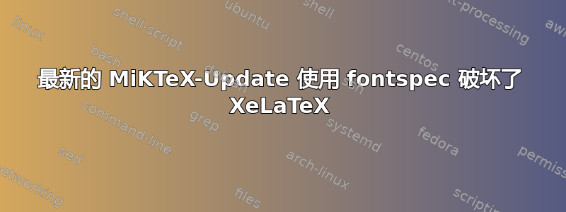 最新的 MiKTeX-Update 使用 fontspec 破坏了 XeLaTeX