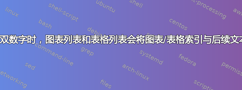 当使用双数字时，图表列表和表格列表会将图表/表格索引与后续文本重叠