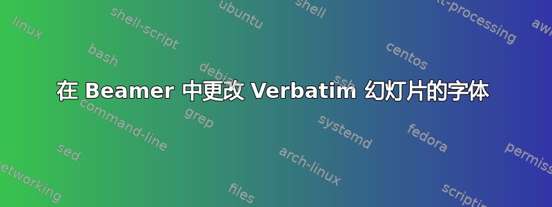 在 Beamer 中更改 Verbatim 幻灯片的字体