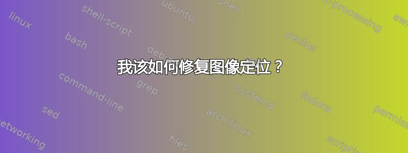 我该如何修复图像定位？