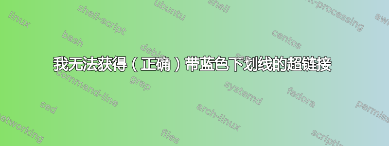 我无法获得（正确）带蓝色下划线的超链接