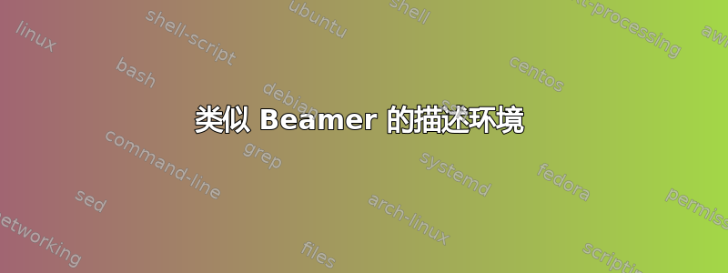 类似 Beamer 的描述环境