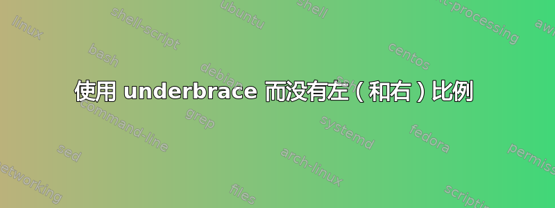 使用 underbrace 而没有左（和右）比例