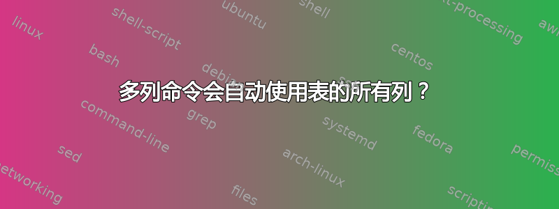 多列命令会自动使用表的所有列？