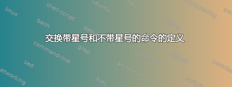 交换带星号和不带星号的命令的定义