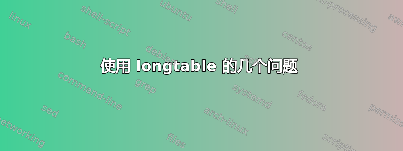 使用 longtable 的几个问题