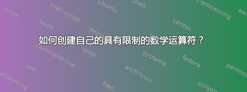 如何创建自己的具有限制的数学运算符？