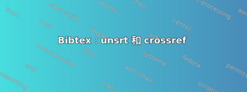 Bibtex：unsrt 和 crossref