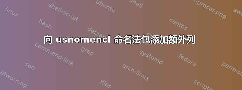 向 usnomencl 命名法包添加额外列