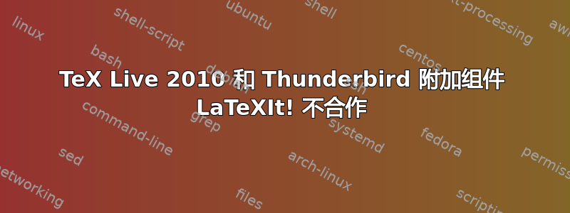 TeX Live 2010 和 Thunderbird 附加组件 LaTeXIt! 不合作