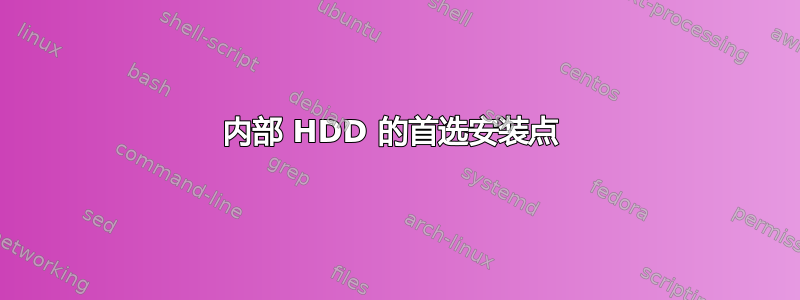 内部 HDD 的首选安装点 