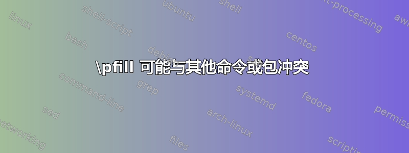 \pfill 可能与其他命令或包冲突