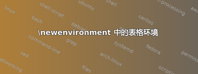 \newenvironment 中的表格环境