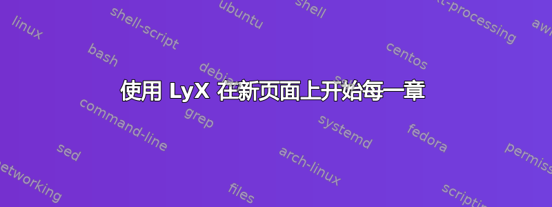 使用 LyX 在新页面上开始每一章