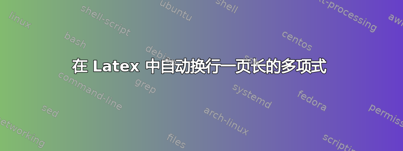 在 Latex 中自动换行一页长的多项式